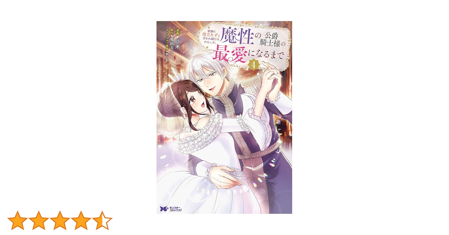 家族に役立たずと言われ続けたわたしが、魔性の公爵騎士様の最愛になるまで　6 81GHbJsnMpL.jpg